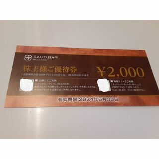サックスバー2000円割引券☆2024年6月30日期限(ショッピング)