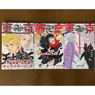 東京卍リベンジャーズ キャラクターブック (全3冊) 全巻セット(少年漫画)