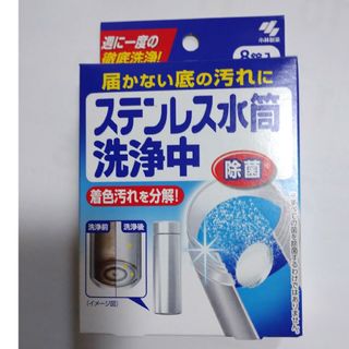 コバヤシセイヤク(小林製薬)の小林製薬　ステンレス水筒洗浄中　マグボトル洗浄剤　８錠(その他)