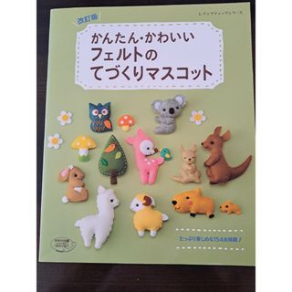 かんたん・かわいいフェルトのてづくりマスコット 改訂版(趣味/スポーツ/実用)