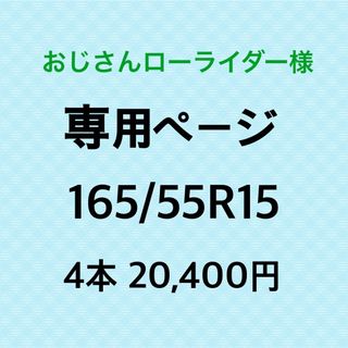 165/55R15 新品輸入タイヤ4本(タイヤ)