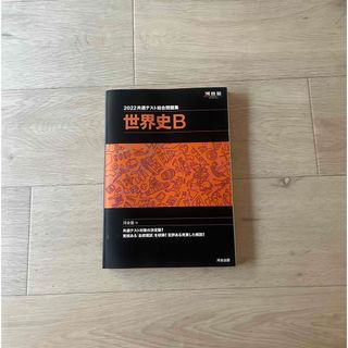 共通テスト総合問題集　世界史Ｂ ２０２２(語学/参考書)