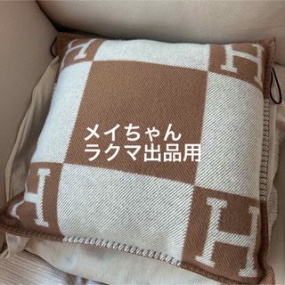 新品未使用 HERMES エルメス クッション アヴァロンPM