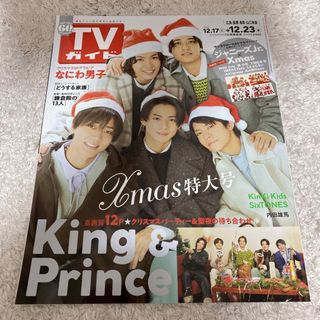 キングアンドプリンス(King & Prince)のTVガイド広島・島根・鳥取・山口東版 2022年 12/23号(音楽/芸能)