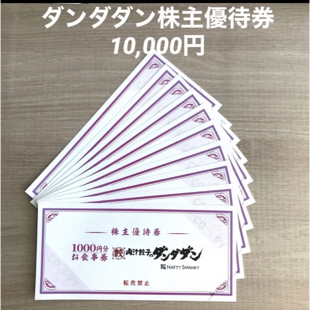 肉汁餃子のダンダダン　株主優待　10000円分