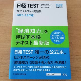 日経ＴＥＳＴ公式テキスト＆問題集 ２０２３－２４年版(資格/検定)