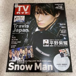 キングアンドプリンス(King & Prince)のTVガイド広島・島根・鳥取・山口東版 2022年 10/28号(音楽/芸能)