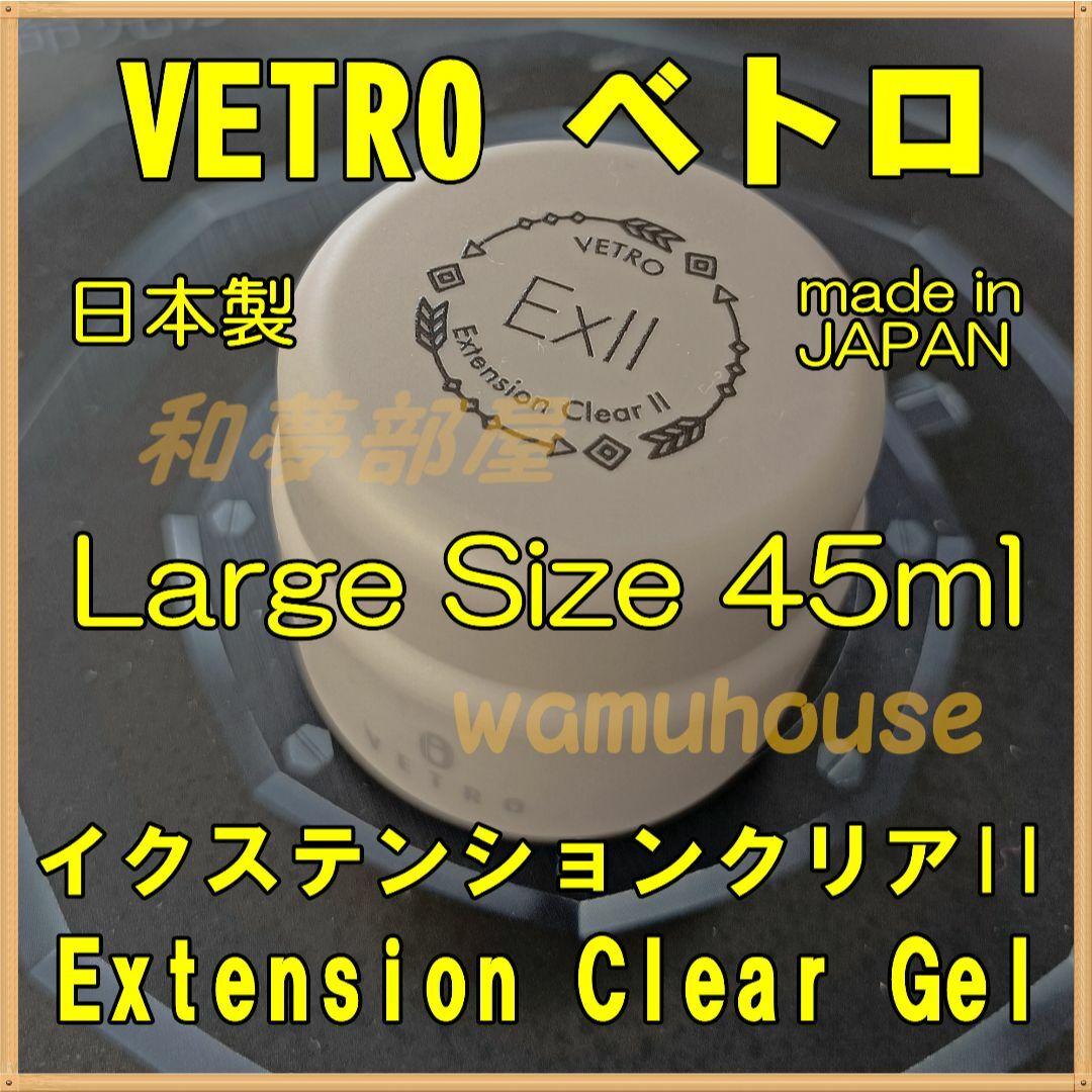 【新品未使用未開封】ベトロ　VETRO イクステンションクリアⅡ 45ml