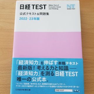 日経ＴＥＳＴ公式テキスト＆問題集 ２０２２－２３年版(資格/検定)