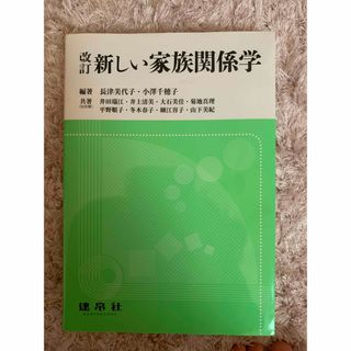 イワナミショテン(岩波書店)の「改訂　新しい家族関係学」(語学/参考書)