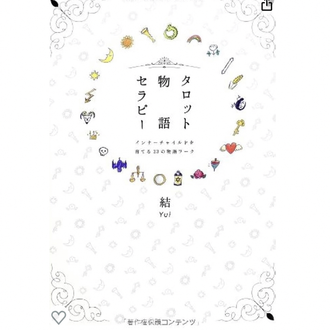 タロット物語セラピ－ インナ－チャイルドを育てる２３の物語ワ－ク エンタメ/ホビーの本(文学/小説)の商品写真