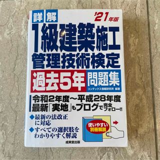 詳解 1級建築施工管理技術検定過去5年問題集 '21年版(資格/検定)