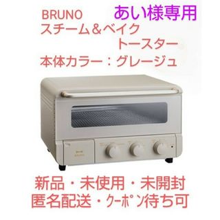 ブルーノ(BRUNO)の【あい様専用】BRUNO のスチーム＆ベイク トースター（カラー∶グレージュ）(調理機器)