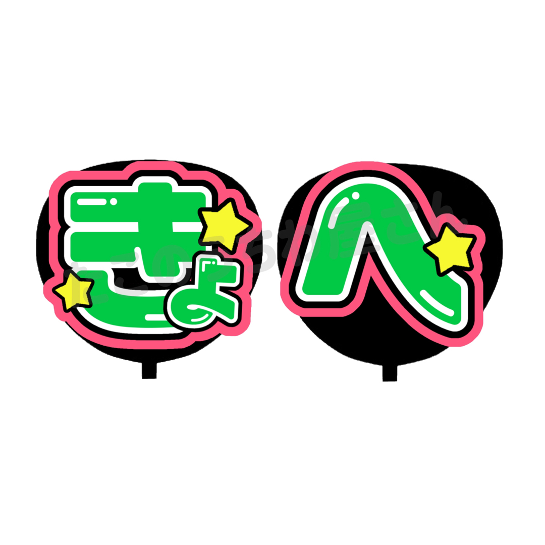 8/8必着】R様専用ページ オーダー 連結 名前うちわ 文字パネル 団扇屋
