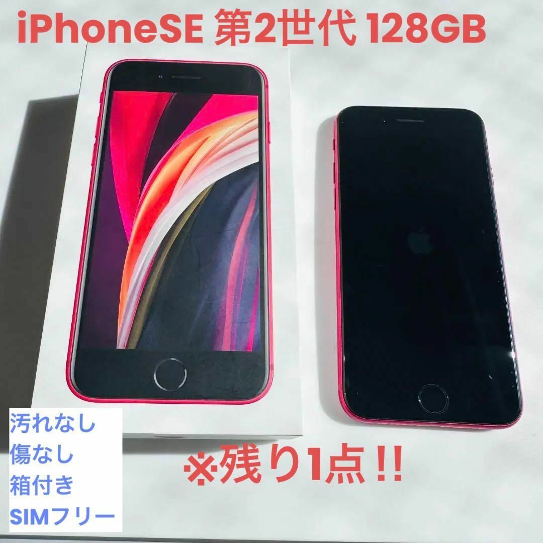 【新品未使用】iPhone SE2 128GB レッド SIMフリー