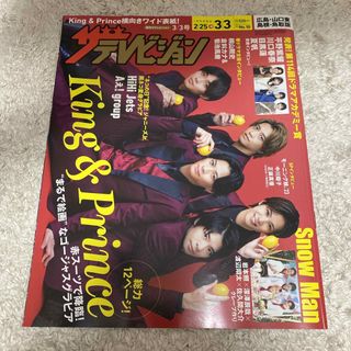 キングアンドプリンス(King & Prince)の「ザテレビジョン 広島・山口東・島根・鳥取版 2023年 3/3号」(音楽/芸能)