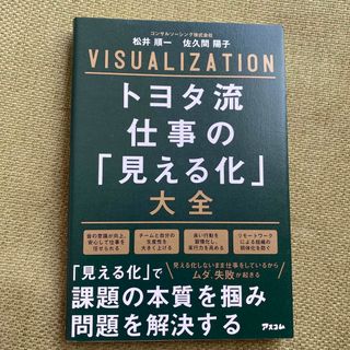 トヨタ流仕事の「見える化」大全(ビジネス/経済)
