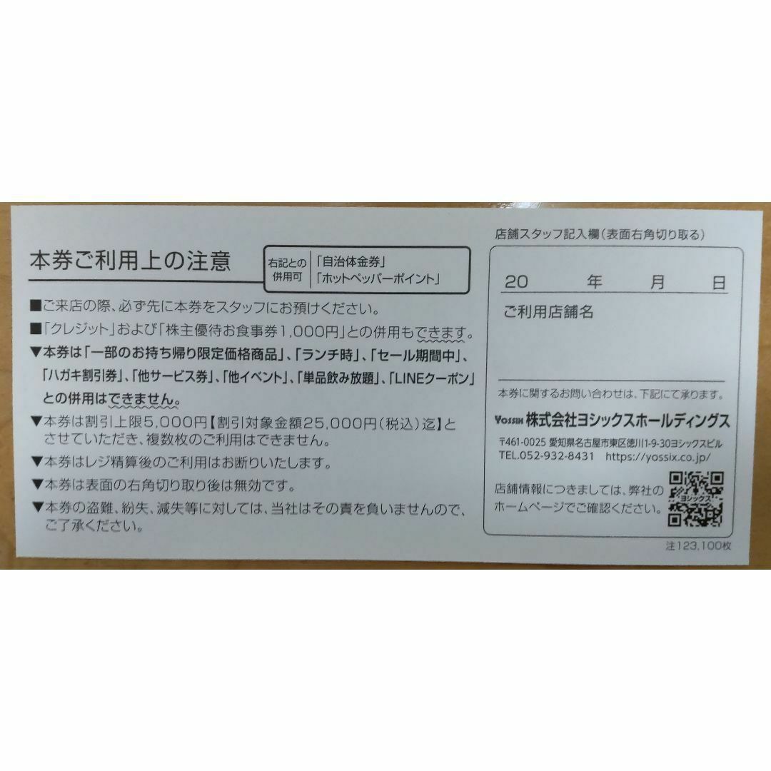 ヨシックス 株主優待 5000円分 かんたんラクマパック発送