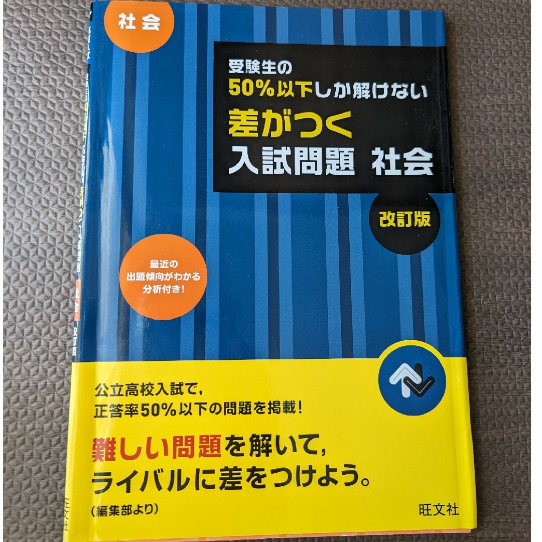 旺文社(オウブンシャ)の高校入試問題集　社会　理科　２冊セット エンタメ/ホビーの本(語学/参考書)の商品写真