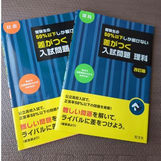 オウブンシャ(旺文社)の高校入試問題集　社会　理科　２冊セット(語学/参考書)