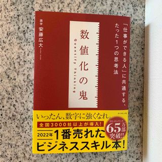 数値化の鬼 「仕事ができる人」に共通する、たった１つの思考法(その他)