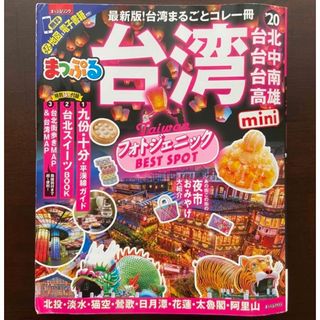 まっぷる台湾ｍｉｎｉ ’２０　ガイドブック(地図/旅行ガイド)