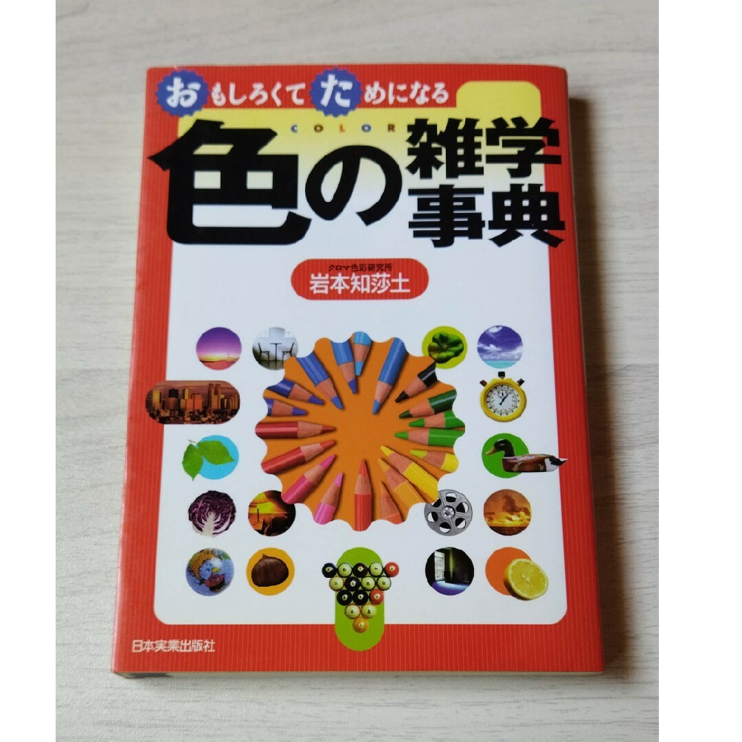 おもしろくてためになる色の雑学事典 岩本知莎土／著 エンタメ/ホビーの本(科学/技術)の商品写真