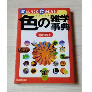 おもしろくてためになる色の雑学事典 岩本知莎土／著(科学/技術)