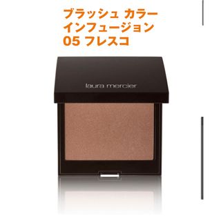 ローラメルシエ(laura mercier)の【ローラメルシエ】ブラッシュ カラー インフュージョン 05 フレスコ(チーク)