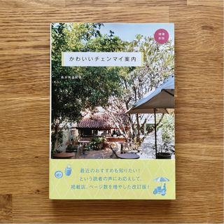 【ご予約品】かわいいチェンマイ案内 本 タイ ガイドブック(地図/旅行ガイド)