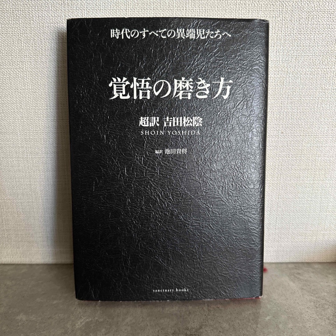 覚悟の磨き方 超訳吉田松陰 エンタメ/ホビーの本(人文/社会)の商品写真