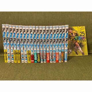 ショウガクカン(小学館)のアオアシ（1〜20巻、25巻）(少年漫画)