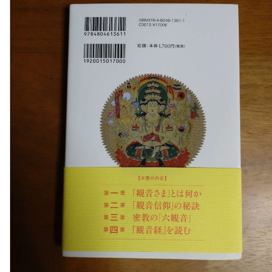 あなたを幸せにみちびく観音さま その教えと信仰の秘訣 エンタメ/ホビーの本(人文/社会)の商品写真