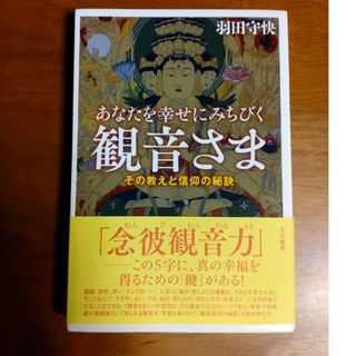 あなたを幸せにみちびく観音さま その教えと信仰の秘訣(人文/社会)