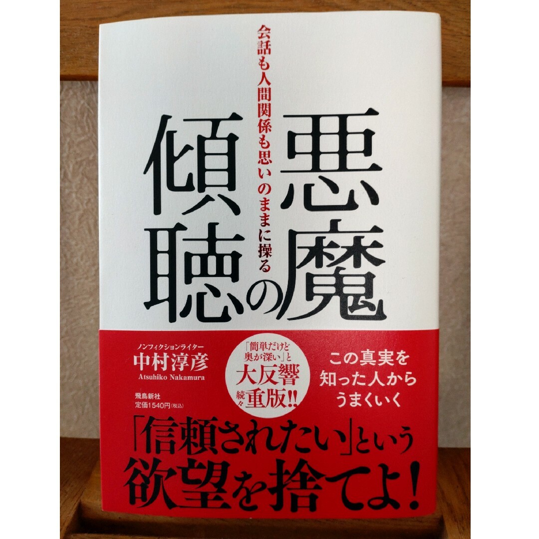 悪魔の傾聴　会話も人間関係も思いのままに操る エンタメ/ホビーの本(その他)の商品写真