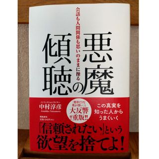 悪魔の傾聴　会話も人間関係も思いのままに操る(その他)