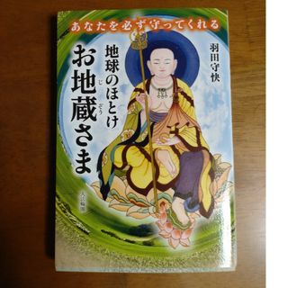 地球のほとけお地蔵さま あなたを必ず守ってくれる(人文/社会)