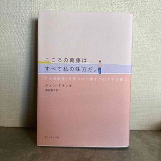 こころの葛藤はすべて私の味方だ。 「本当の自分」を見つけて癒すフロイトの教え(文学/小説)