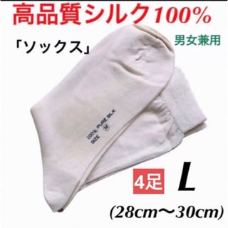 【新品限定】シルク100%  ソックス　靴下　男女兼用　オフホワイト　L 4足(ソックス)