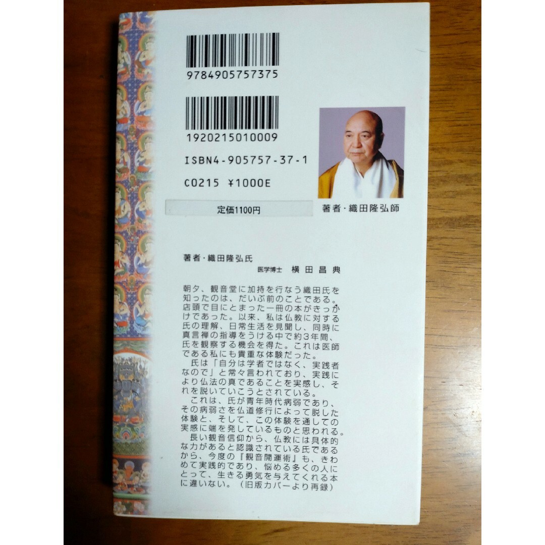 観音開運法 実体験が明かす「念彼観音力」の不思議！ エンタメ/ホビーの本(文学/小説)の商品写真