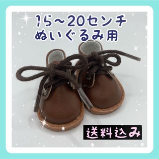 新入荷 20センチぬいぐるみ 靴 シューズ 20cm  合皮 ブラウンひも靴(ぬいぐるみ)