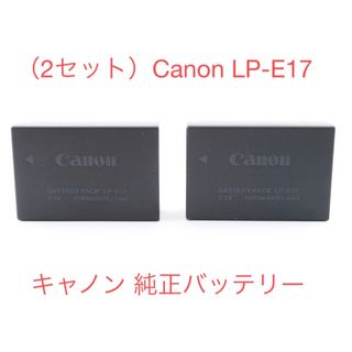 キヤノン(Canon)の （2セット）キヤノン Canon LP-E17 劣化度☆満タン☆(バッテリー/充電器)