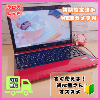 エヌイーシー(NEC)の【超お得】カワイイレッド✨すぐ使えるノートPC✨大画面✨カメラ付✨LaVie(ノートPC)