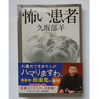 シュウエイシャ(集英社)の怖い患者(文学/小説)