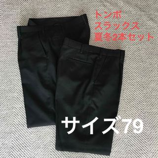 トンボガクセイフク(TOMBOW)のTOMBOW トンボ スラックス ズボン 夏冬2本セット サイズ79(スラックス)