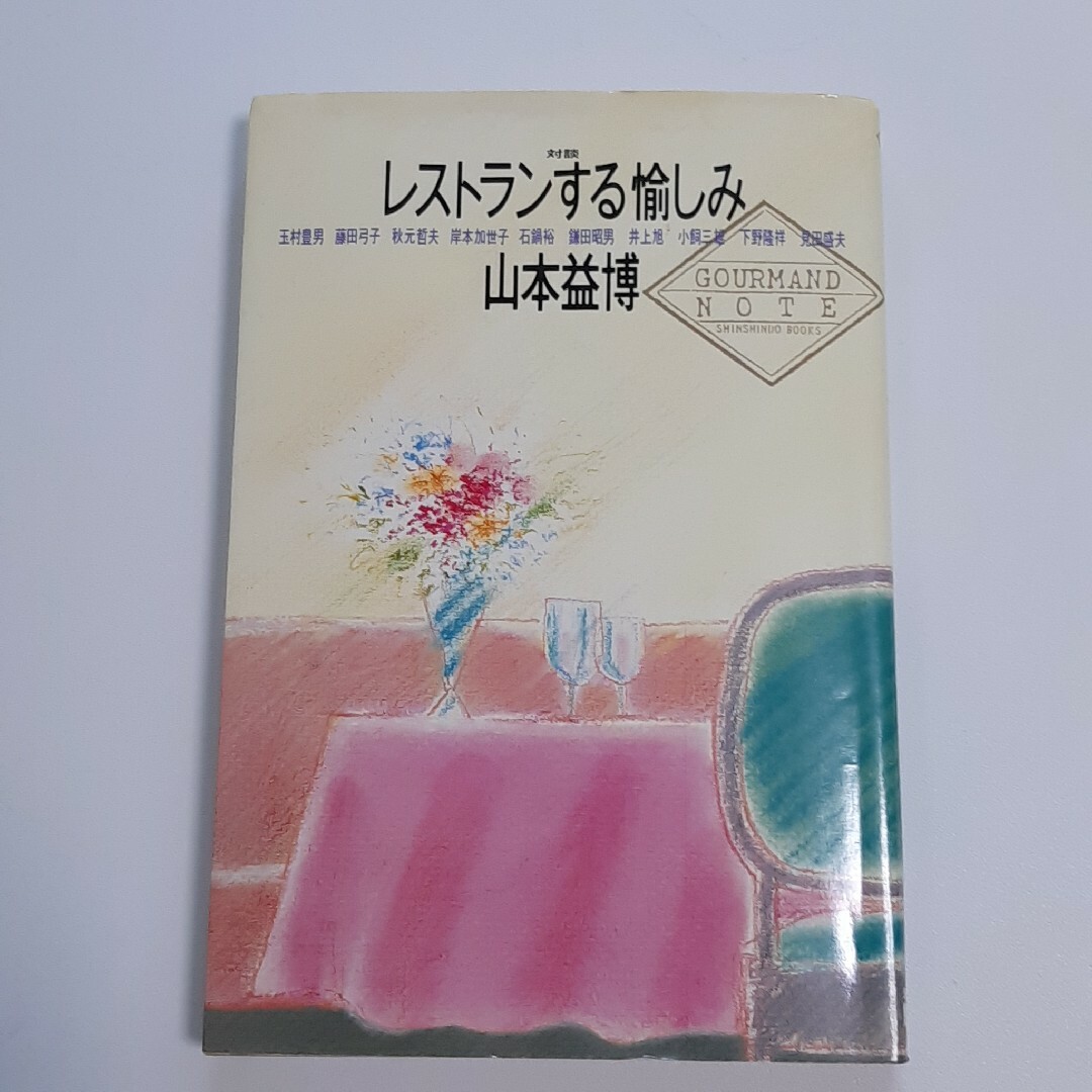 レストランする愉しみ　対談（山本益博） エンタメ/ホビーの本(料理/グルメ)の商品写真