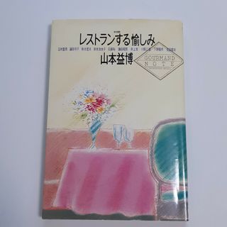 レストランする愉しみ　対談（山本益博）(料理/グルメ)