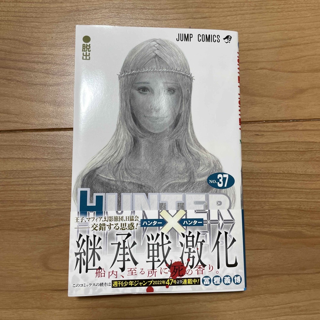 ＨＵＮＴＥＲ×ＨＵＮＴＥＲ ３７ エンタメ/ホビーの漫画(その他)の商品写真