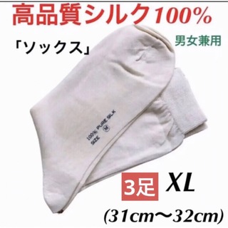 【新品限定】シルク100%  ソックス　靴下　男女兼用　オフホワイト　XL3足(ソックス)