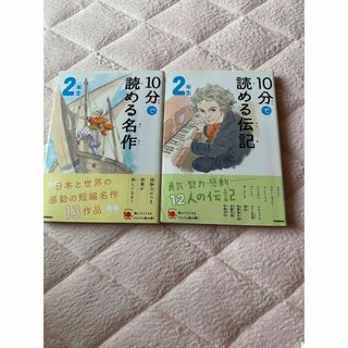 ガッケン(学研)の10分で読める伝記と名作　２年生(絵本/児童書)